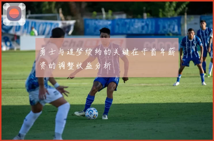 勇士与追梦续约的关键在于首年薪资的调整收益分析