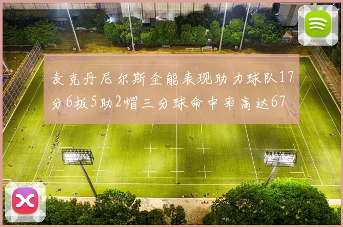 麦克丹尼尔斯全能表现助力球队17分6板5助2帽三分球命中率高达67