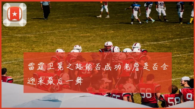 雷霆卫冕之路能否成功老詹是否会迎来最后一舞